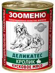 Консервы для собак Зооменю КУСКОВОЕ МЯСО - 400г
