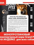 Сухой МОНОПРОТЕИНОВЫЙ корм для взрослых  собак всех пород GRAND PRIX индейка