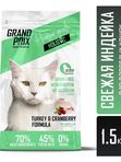 GRAND PRIX Holistic Grain Free Беззерновой корм для взрослых кошек с индейкой 34/19
