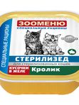 СТЕРИЛИЗЕД Кусочки в желе для стерилизованных кошек 100г Зооменю