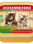 Мясной паштет Зооменю ДЛЯ КОТЯТ - 100г, в ассортименте