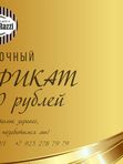 Подарочный сертификат