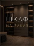 Шкаф на заказ