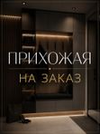 Прихожая на заказ