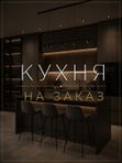Кухонный гарнитур на заказ