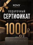 ПОДАРОЧНЫЕ СЕРТИФИКАТЫ