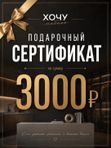 ПОДАРОЧНЫЕ СЕРТИФИКАТЫ