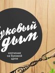 Карбонат свиной копченый