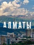 Тур в Алматы (2 дня)