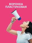 Воронка пластиковая автомобильная со съемной накладкой