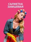 Салфетка автомобильная автомобильная