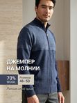 Джемпер на молнии