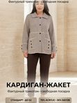 Кардиган-жакет трикотажный