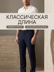 Брюки классические