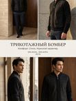 Бомбер трикотажный