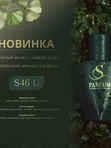 S-046 S Parfum  "Green Flag"  (авторский unisex аромат)
