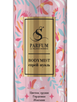 G-009 Боди-мист «Gardenia» (women),  по мотивам  Flora Gorgeous Gardenia Gucci  (150 мл)