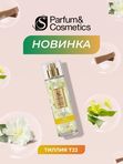 T-022 Спрей для тела с шиммером “Сияние липы” по мотивам Tilia Marc-Antoine Barrois (unisex)