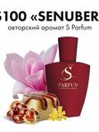 S-100 Senuber S Parfum (авторский  женский аромат)
