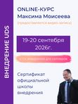 📈 Курс ВНЕДРЕНИЕ UDS. 19-20 сентября 2026г.