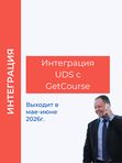 Интеграция UDS GetCourse