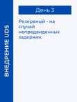 ЗАПУСК ЗА 3 ДНЯ