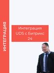Интеграция UDS с Битрикс 24