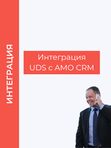 Интеграция UDS с АМО CRM