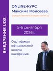 📈 Курс ВНЕДРЕНИЕ UDS. 5-6 сентября 2026г.