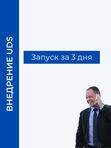 ЗАПУСК ЗА 3 ДНЯ