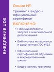 📈 Курс ВНЕДРЕНИЕ UDS. 5-6 сентября 2026г.