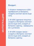 Интеграция UDS с Битрикс 24