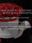 Доставка букетов в аэропорт сотрудниками в деловых костюмах