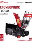 Снегоуборщик HND ST71XST