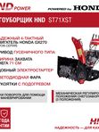 Снегоуборщик HND ST71XST