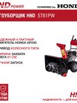 Снегоуборщик HND ST61PW