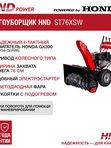 Снегоуборщик HND ST76XSW