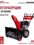 Снегоуборщик HND ST76XSW