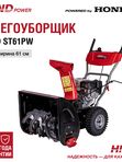 Снегоуборщик HND ST61PW