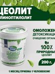 Цеолит пищевой 200 грамм в упаковке, профилактический курс (1 месяц)