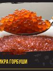 Икра Горбуши 🔴