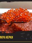 ИКРА НЕРКИ 🔴
