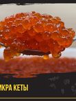 ИКРА КЕТЫ 🔴