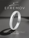 Кольцо обручальное 1000015533/16 размер из серебра 925 пробы Efremov