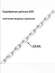 Серебряная цепочка 925, плетение якорное, длина 40 см