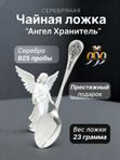 Серебряная детская ложка "Ангел-Хранитель" Северная чернь
