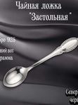 Серебряная чайная ложка "Застольная" без черни Северная чернь