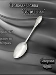 Ложка серебряная столовая "Застольная" от производителя Северная Чернь ( 925)