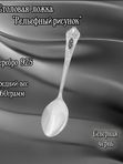Серебряная столовая ложка "Рельефный рисунок" с чернением Северная чернь