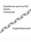 Серебряная цепочка 925, плетение якорное, родирование. длина 65 см